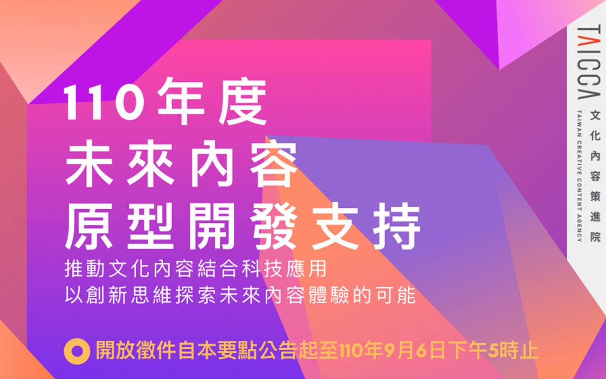 「未來內容原型開發支持」即日起至9月 6 日止受理收件