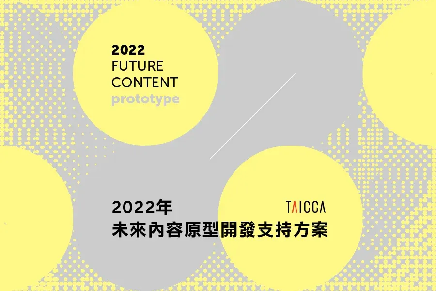 「 2022 年未來內容原型開發支持方案」第一階段決選結果公告