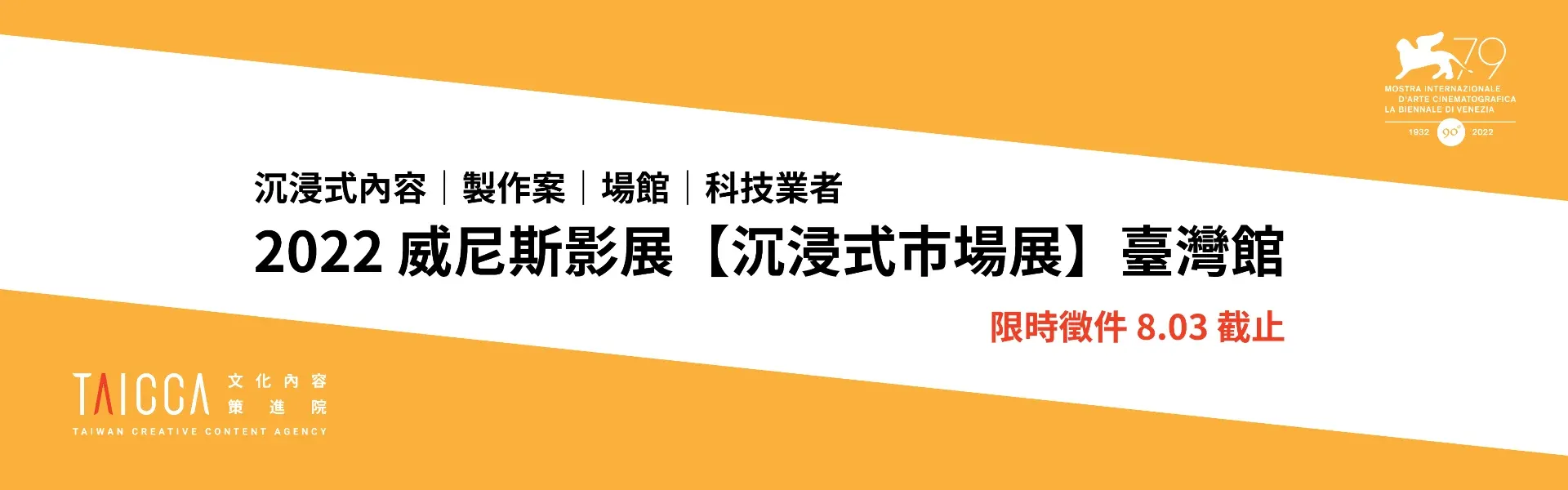 2022 年威尼斯影展「沉浸式市場展」臺灣館徵件資訊