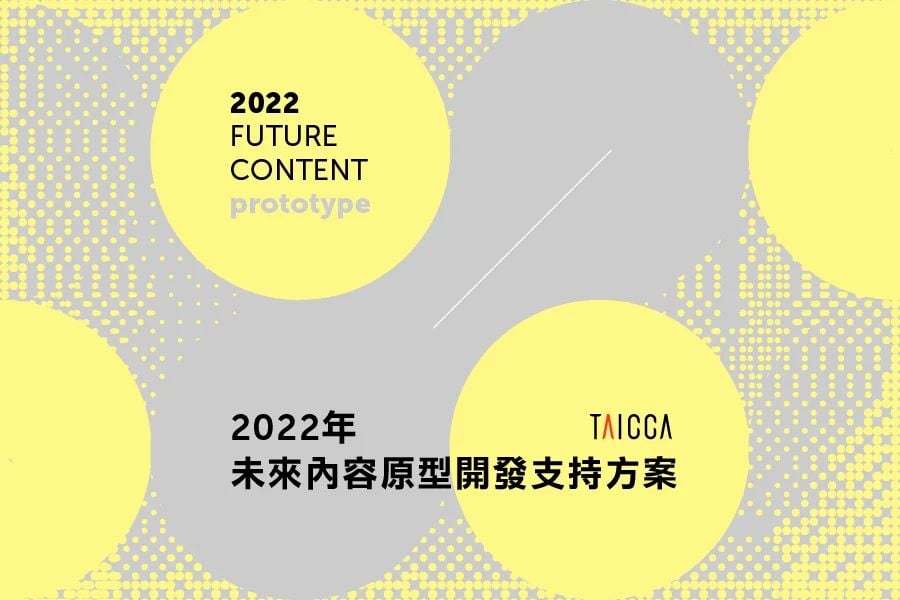 「2022年未來內容原型開發支持方案」即日起至 5月 5 日止受理收件