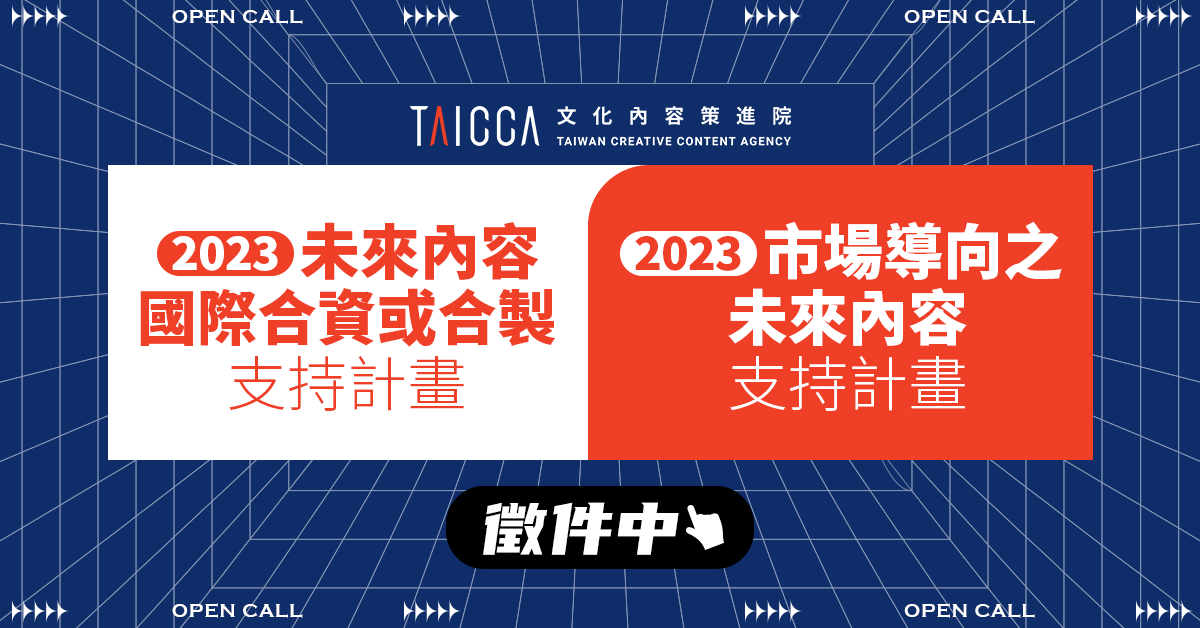 【徵件公告】2023年「市場導向之未來內容支持計畫」、「未來內容國際合資或合製支持計畫」正式開跑