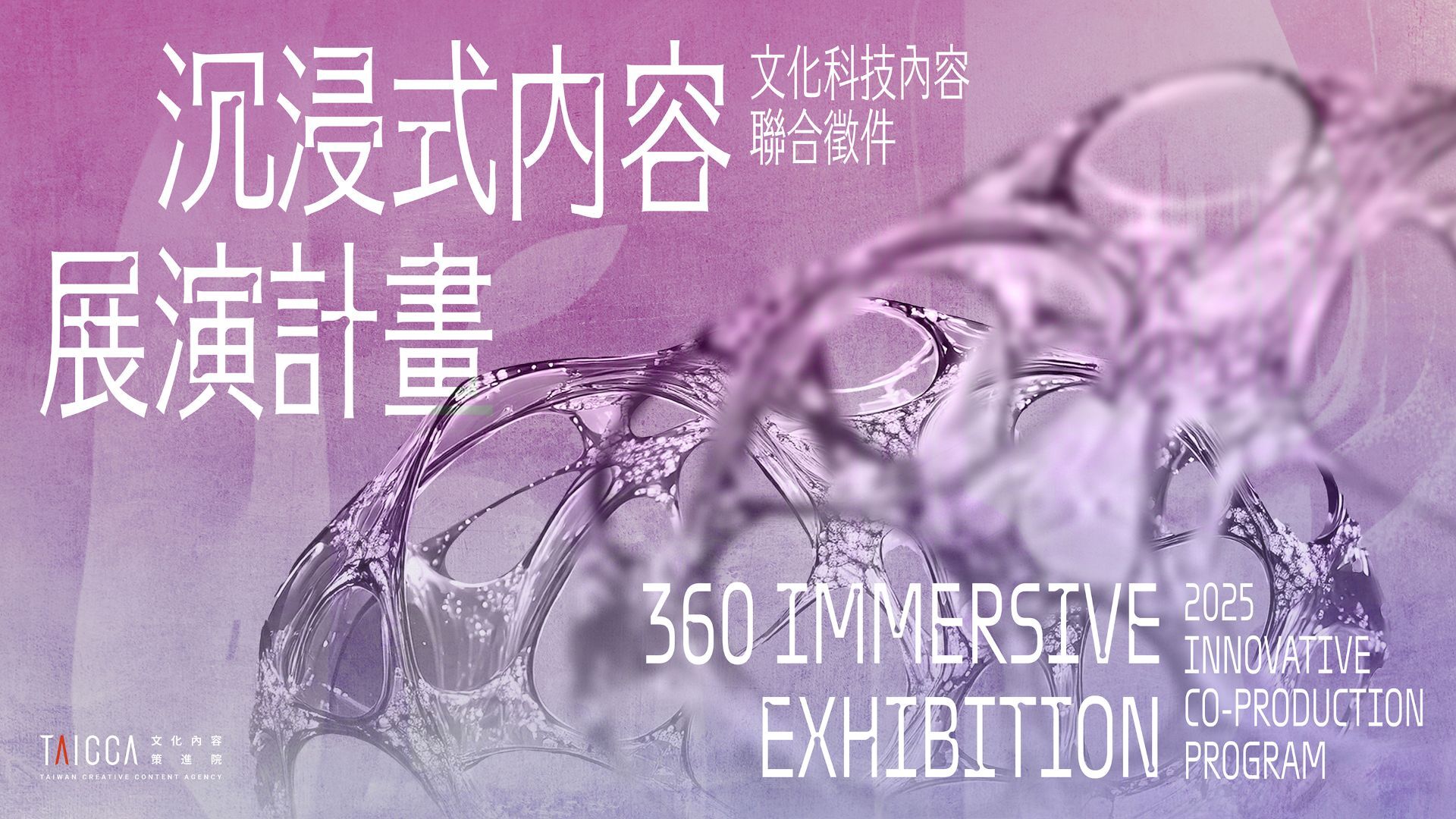 2025 Innovative Co-production Program: 360 Immersive Exhibition