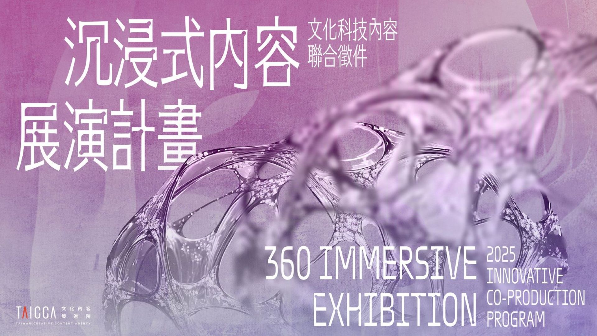 2025年文化科技內容聯合徵件：沉浸式內容展演計畫