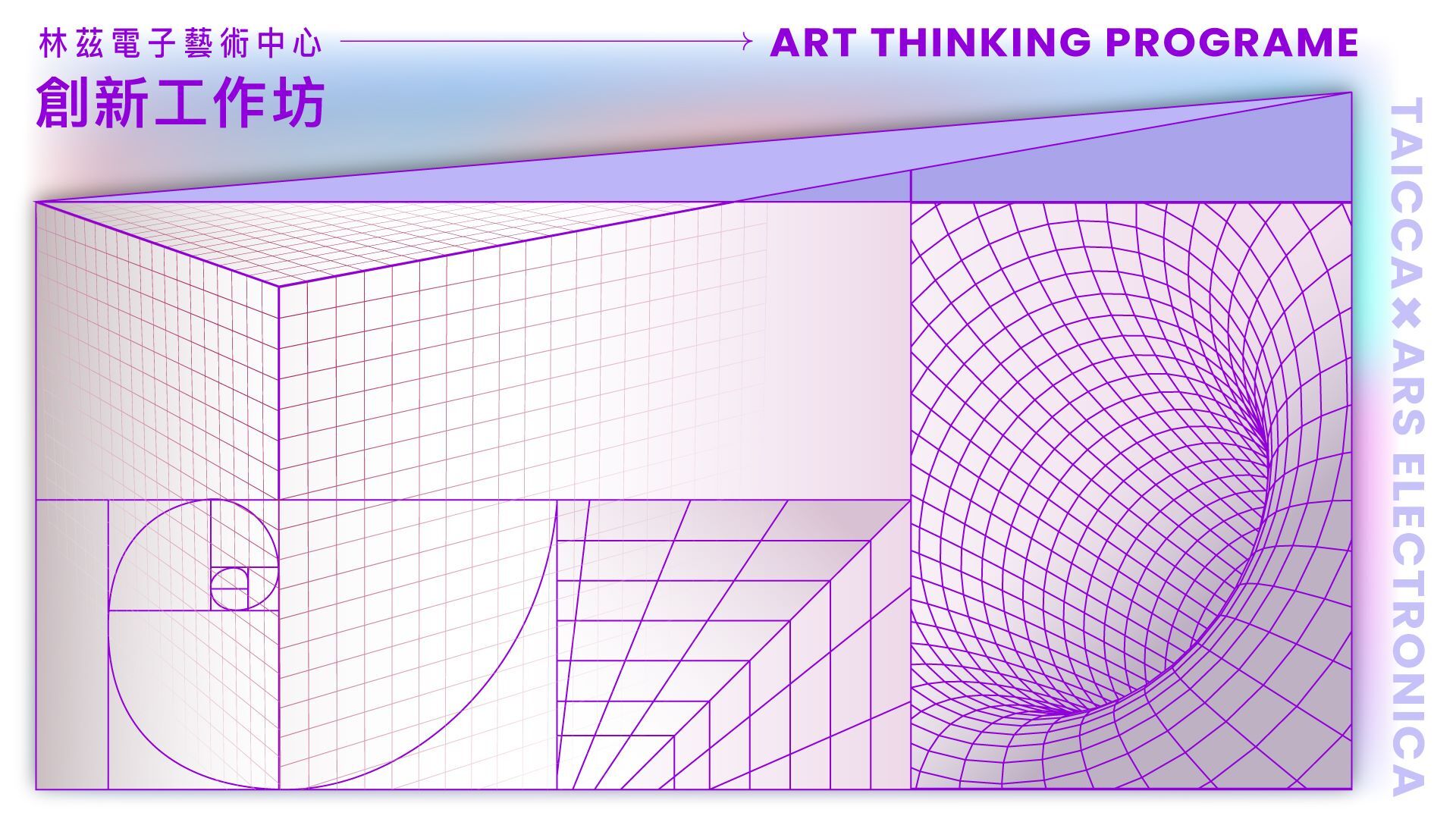 文策院2024『創新工作坊（TAICCAxArs Electronica Art Thinking program）』計畫名單揭曉