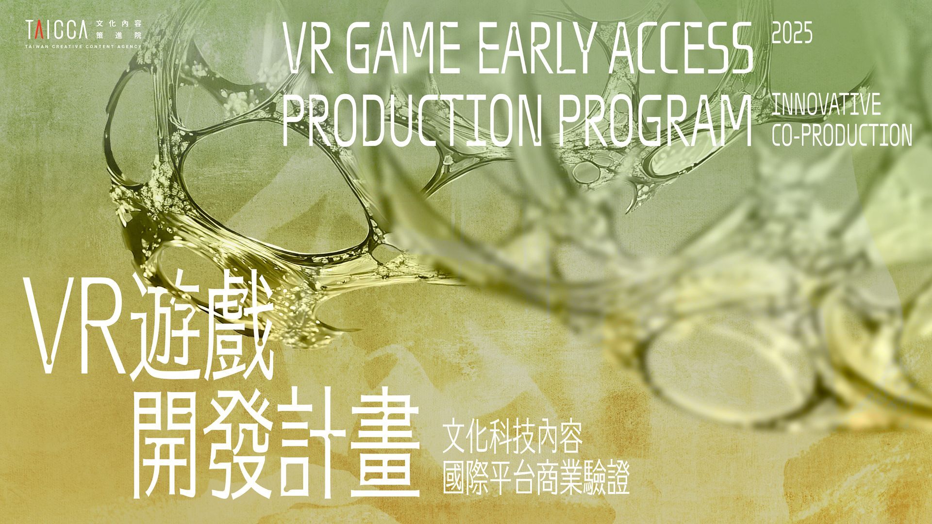 「2025年文化科技內容國際平台商業驗證：VR遊戲開發計畫」即日起至6月5日止受理報名