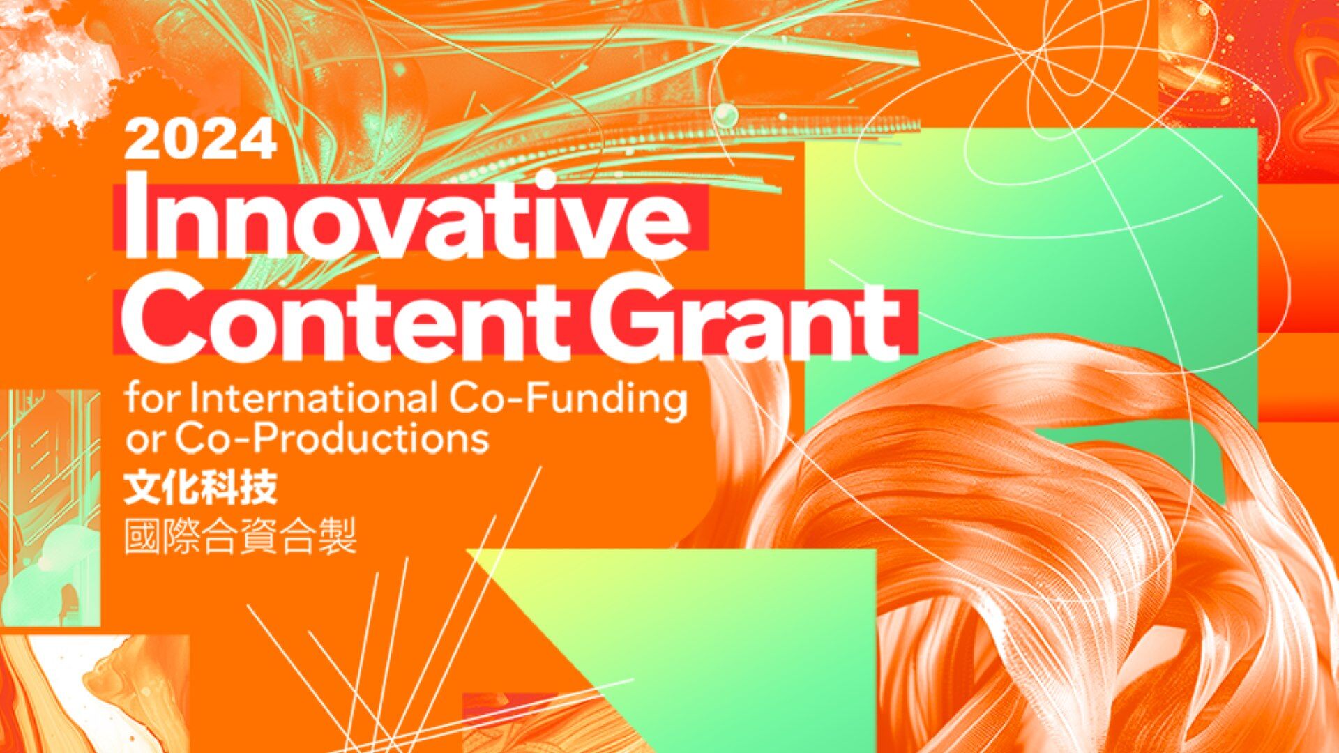 2024 Innovative Content Grant for International Co-Funding and Co-Productions is now open for application