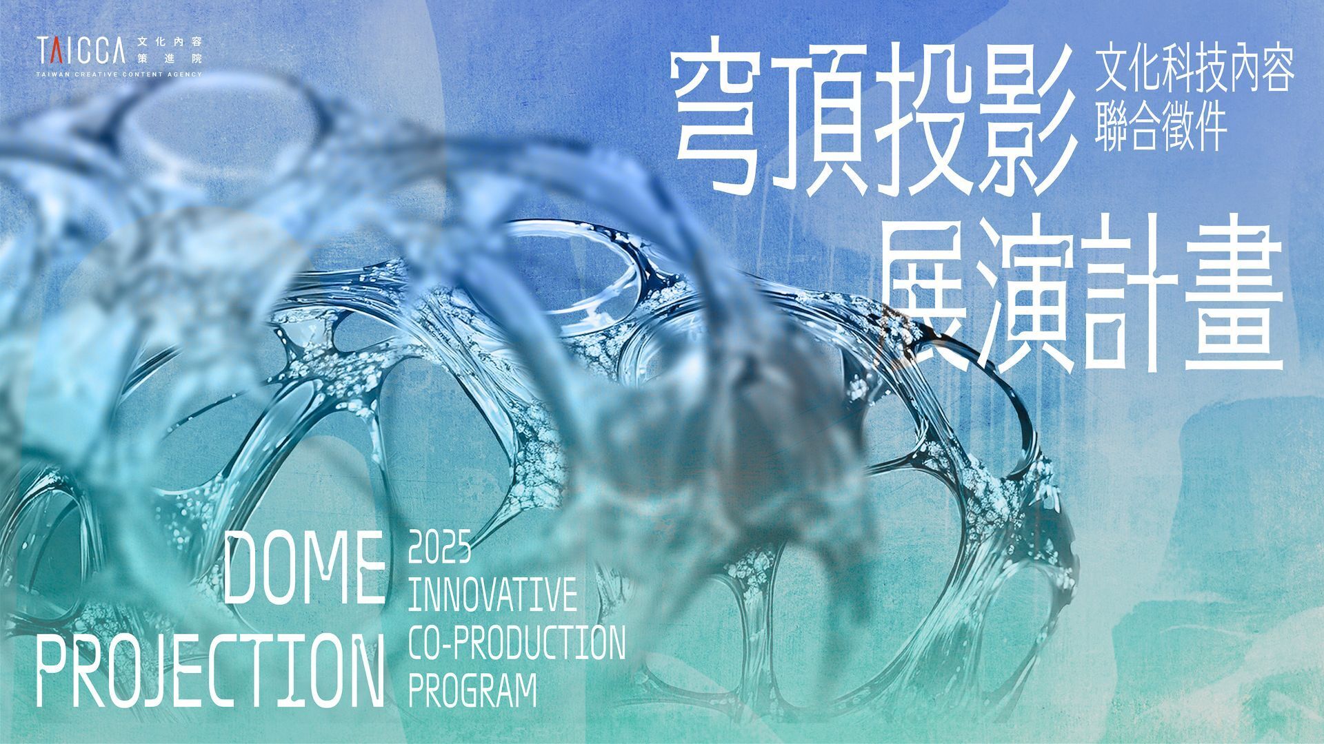 2025年文化科技內容聯合徵件：穹頂投影展演計畫
