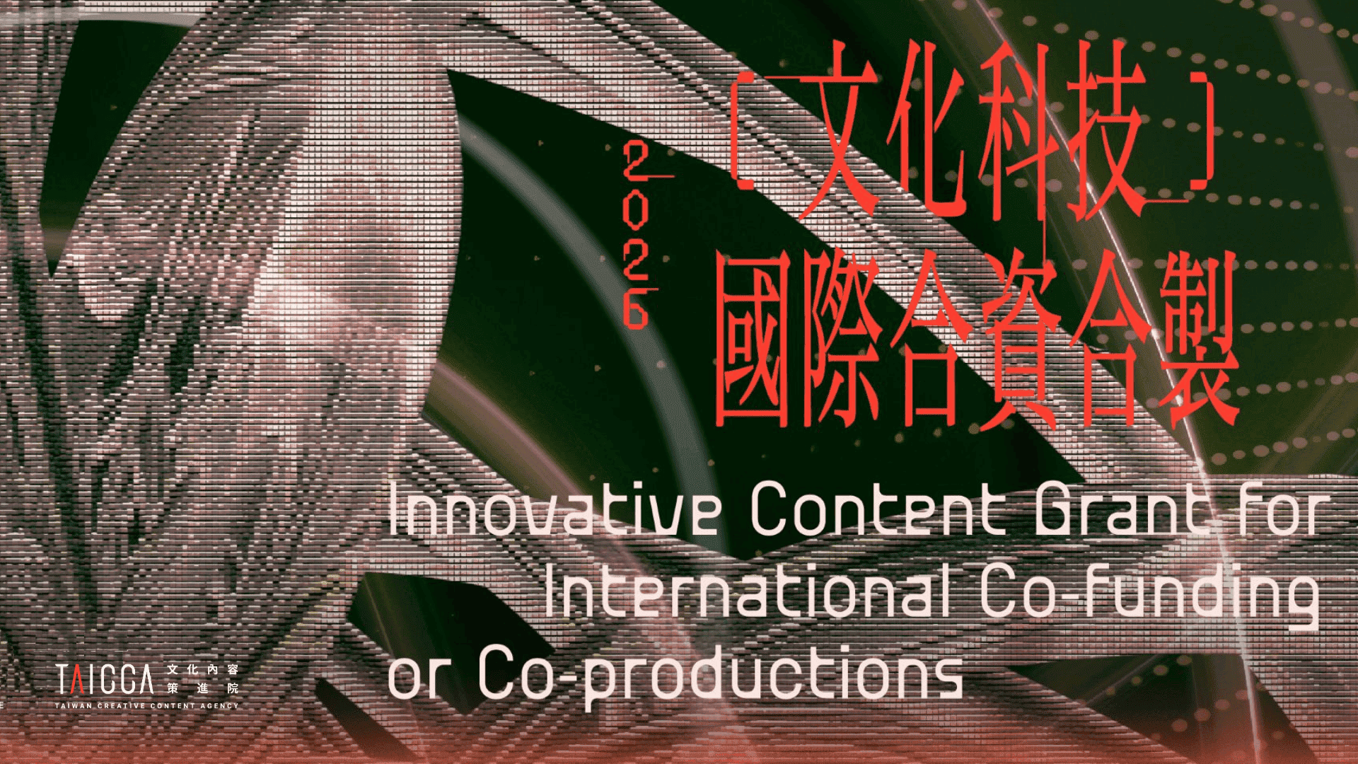 2026 文化科技國際合資或合製支持計畫